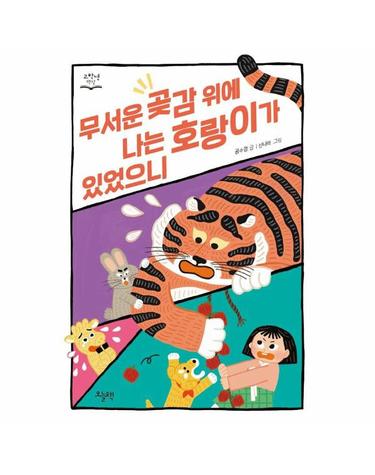 무서운 곶감 위에 나는 호랑이가 있었으니 - 고학년 책장