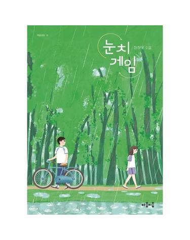 눈치 게임 - 마음틴틴 19