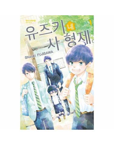 유즈키네 사 형제 1