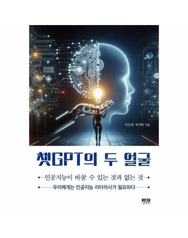 챗GPT의 두 얼굴 - 인공지능이 바꿀 수 있는 것과 없는 것