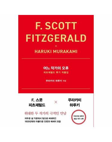 어느 작가의 오후 - 피츠제럴드 후기 작품집