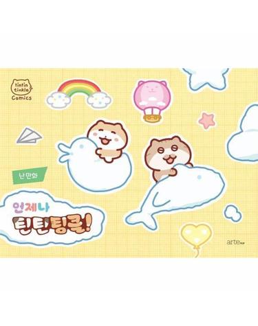 언제나 틴틴팅클!