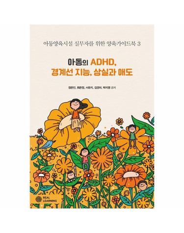 아동의 ADHD, 경계선 지능, 상실과 애도 - 리얼라이프 시리즈
