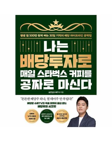 나는 배당투자로 매일 스타벅스 커피를 공짜로 마신다