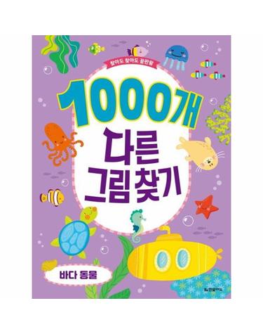 1000개 다른그림찾기 바다 동물 - 찾아도 찾아도 끝판왕