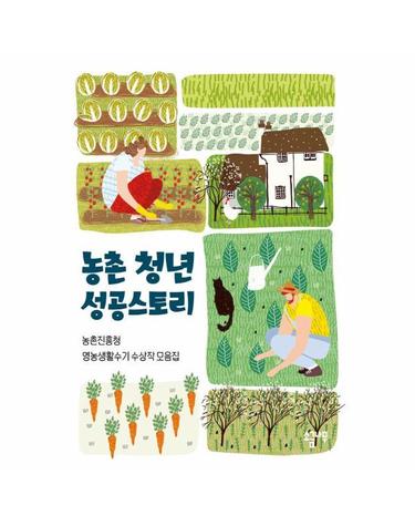 농촌 청년 성공스토리 - 농촌진흥청 영농생활수기 수상작 모음집