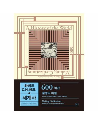 하버드-C.H.베크 세계사 - 600 이전, 문명의 아침