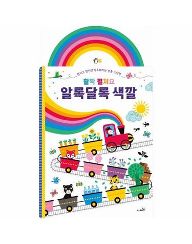 활짝 펼쳐요 알록달록 색깔 - 아장아장 병풍 그림책