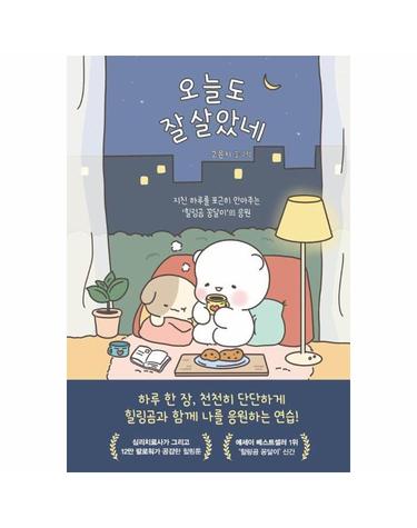 오늘도 잘 살았네 - 지친 하루를 포근히 안아주는 ’힐링곰 꽁달이’의 응원