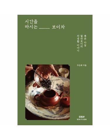 시간을 마시는 보이차 - 북촌 다실 월하보이의 차생활 이야기