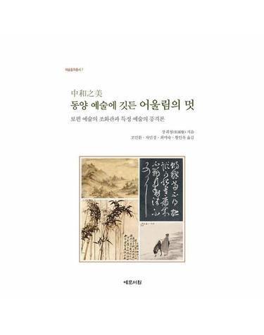 동양 예술에 깃든 어울림의 멋 - 보편 예술의 조화관과 특정 예술의 풍격론 - 예술철학총서 7 (양장)