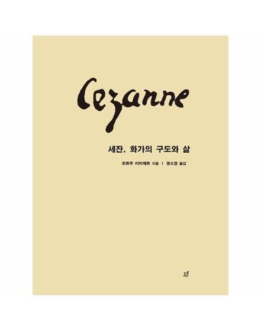 세잔, 화가의 구도와 삶
