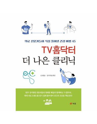 TV홈닥터 더 나은 클리닉 - 의료 전문가들이 직접 풀어낸 건강 비법 45