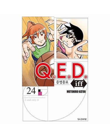 Q.E.D iff 증명종료 24