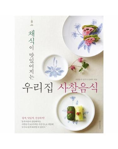 채식이 맛있어지는 우리집 사찰음식