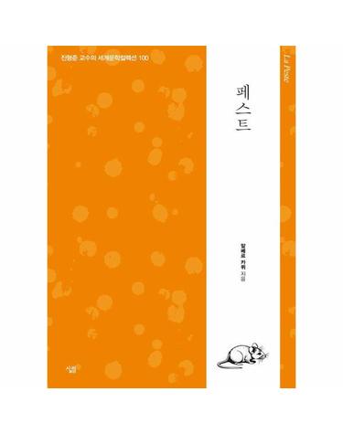 페스트 - 생각하는 힘, 진형준 교수의 세계문학컬렉션 100