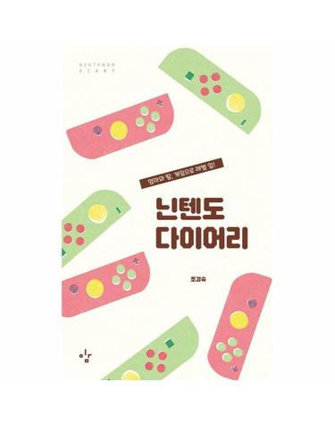 닌텐도 다이어리 - 엄마와 딸, 게임으로 레벨 업!