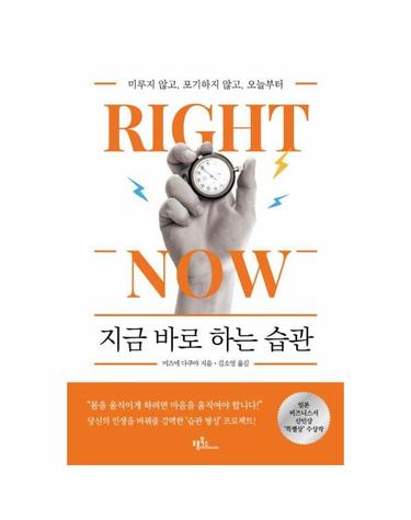 지금 바로 하는 습관 - 미루지 않고 포기하지 않고 오늘부터