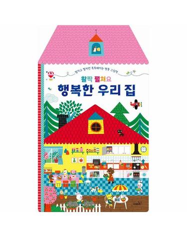 활짝 펼쳐요 행복한 우리 집 - 장아장 병풍 그림책