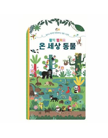 활짝 펼쳐요 온 세상 동물 - 아장아장 병풍 그림책