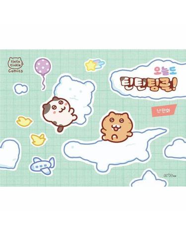 오늘도 틴틴팅클!