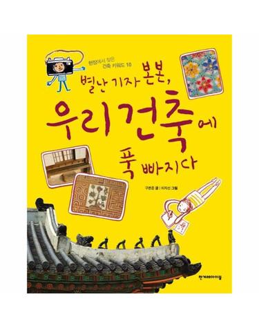 별난 기자 본본, 우리 건축에 푹 빠지다