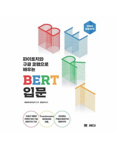 파이토치와 구글 코랩으로 배우는 BERT 입문