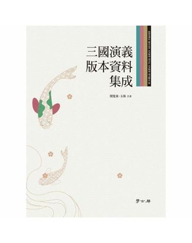 삼국연의 판본자료 집성 - 경희대학교 동아시아 서지문헌 연구소 서지문헌 연구총서 8