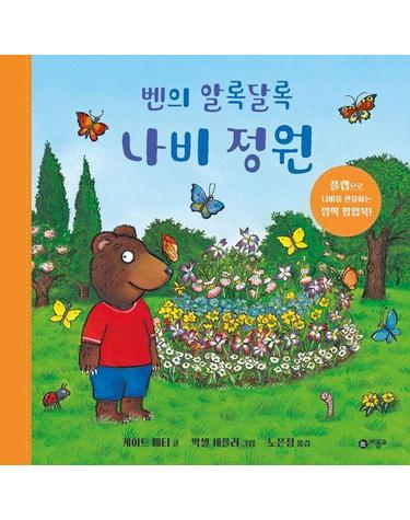 벤의 알록달록 나비 정원 - 사각사각 그림책 59 (양장)