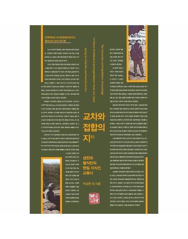 교차와 접합의 지(知) - 건국대학교 아시아콘텐츠연구소 동아시아 모더니티 8