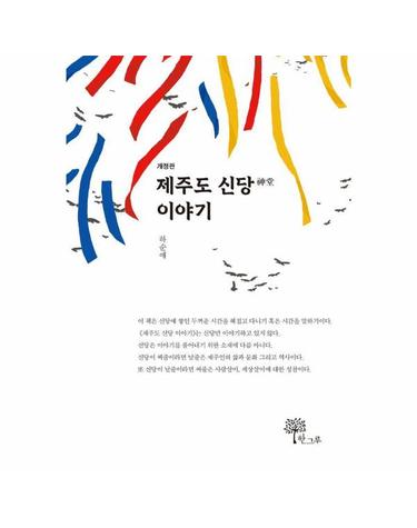 제주도 신당 이야기 (개정판)