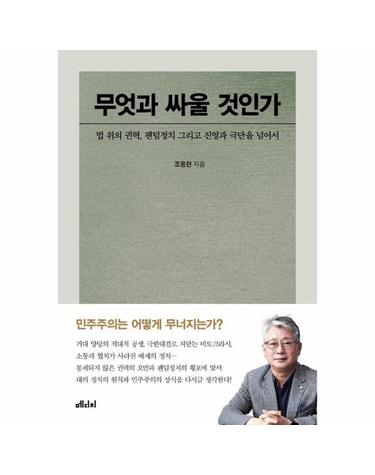 무엇과 싸울 것인가 - 법 위의 권력, 팬덤정치 그리고 진영과 극단을 넘어서