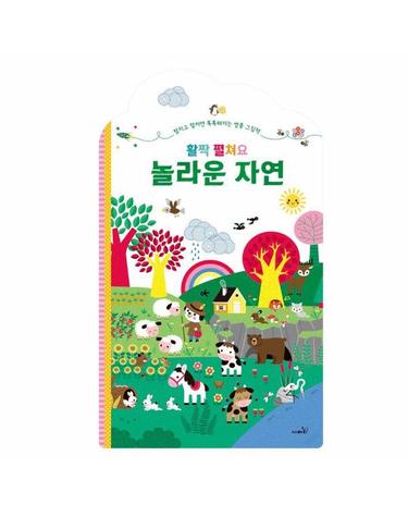 활짝 펼쳐요 놀라운 자연 - 아장아장 병풍 그림책