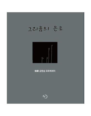 그리움의 은유 - 금원섭 포토에세이