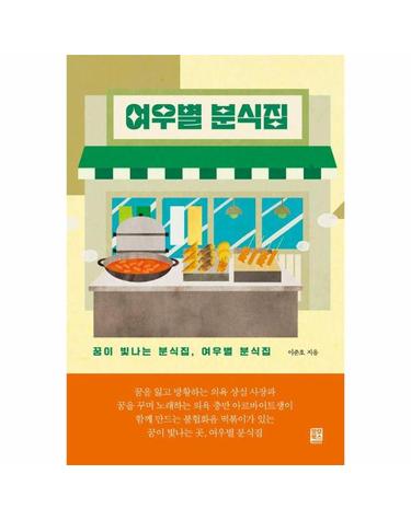 여우별 분식집