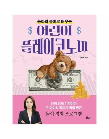 어린이 플레이코노미 - 동화와 놀이로 배우는