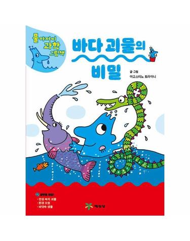 바다 괴물의 비밀 - 물 아저씨 과학 그림책 17 (양장)