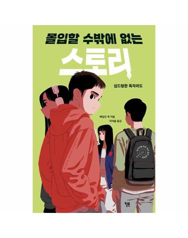 몰입할 수밖에 없는 스토리 - 심드렁한 독자라도 - 창작자를 위한 독자 심리 공략집 2