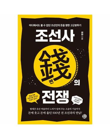 조선사 쩐의 전쟁 - 어디에서도 볼 수 없던 조선인의 돈을 향한 고군분투기