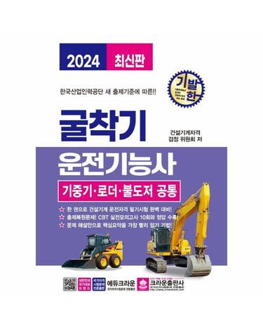 2024 기발한 굴착기운전기능사 (기중기, 로더, 불도저 공통, 개정4판)