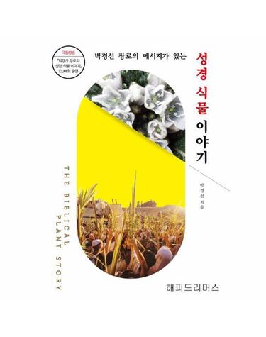 메시지가 있는 성경식물 이야기 (양장)