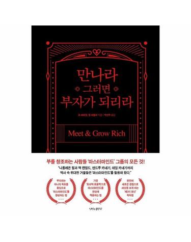 만나라 그러면 부자가 되리라 - 부를 창조하는 사람들 ‘마스터마인드’ 그룹의 모든 것!