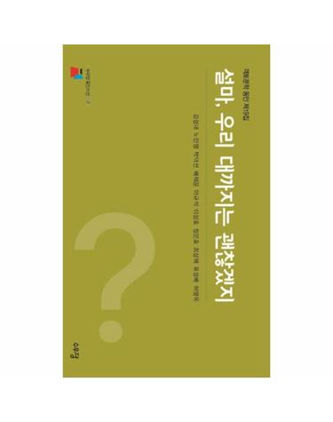 설마, 우리 대까지는 괜찮겠지 - 객토문학 동인 제19집 - 수우당 동인지선 7