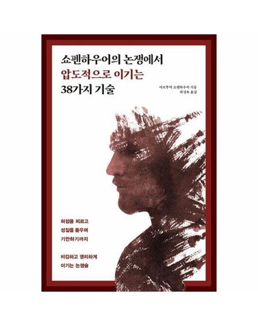 쇼펜하우어의 논쟁에서 압도적으로 이기는 38가지 기술
