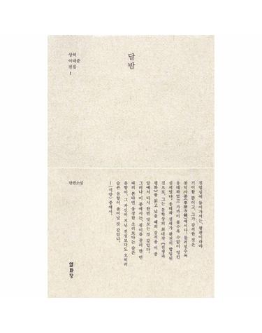 달밤 - 단편소설 - 상허 이태준 전집 1