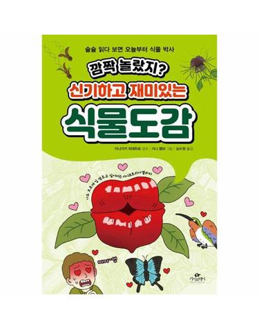 깜짝 놀랐지? 신기하고 재미있는 식물도감 - 술술 읽다 보면 오늘부터 식물 박사