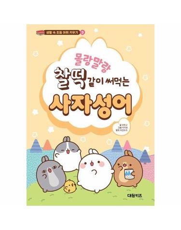 몰랑말랑 찰떡같이 써먹는 사자성어 - 생활 속 초등 어휘 키우기 3