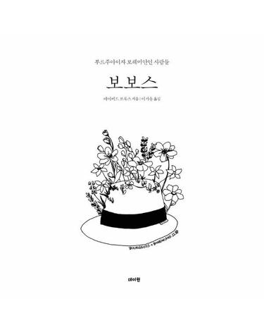 보보스 - 부르주아이자 보헤미안인 사람들