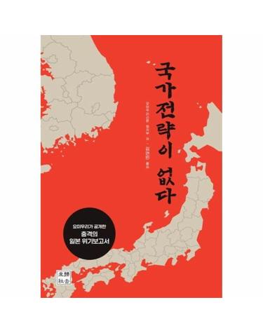 국가전략이 없다 - 요미우리가 공개한 충격의 일본 위기보고서