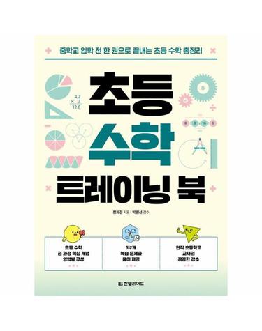 초등 수학 트레이닝 북 - 중학교 입학 전 한 권으로 끝내는 초등 수학 총정리